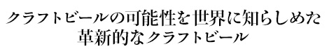 クラフトビールの可能性を世界に知らしめた革新的なクラフトビール