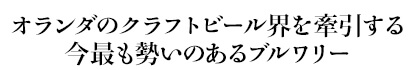 オランダのクラフトビール界を牽引する今最も勢いのあるブルワリー