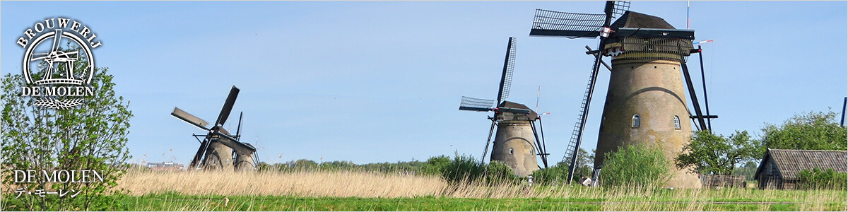 DE MOLEN デ・モーレン