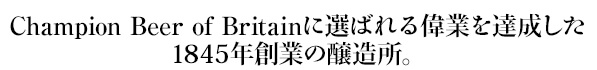 Champion Beer of Britainに選ばれる偉業を達成した1845年創業の醸造所。