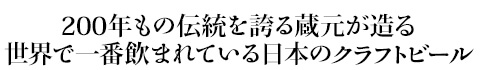 200年もの伝統を誇る蔵元が造る 世界で一番飲まれている日本のクラフトビール