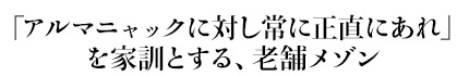 「アルマニャックに対し常に正直にあれ」を家訓とする、老舗メゾン