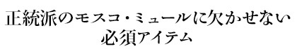 正統派のモスコ・ミュールに欠かせない必須アイテム