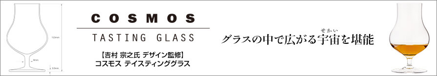 テイスティンググラス・コスモス