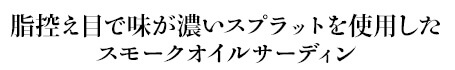 脂控え目で味が濃いスプラットを使用したスモークオイルサーディン