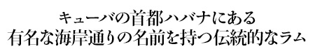 キューバの首都ハバナにある有名な海岸通りの名前を持つ伝統的なラム