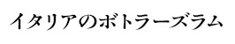 湯煎式蒸留器によるグラッパ造りの名手。