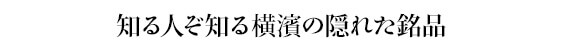 知る人ぞ知る横濱の隠れた銘品