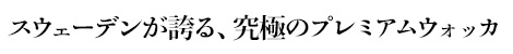 スウェーデンが誇る、究極のプレミアムウォッカ