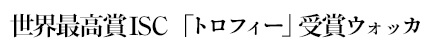 世界最高賞ISC「トロフィー」受賞ウォッカ