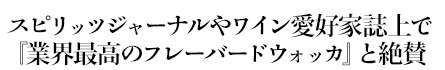 スピリッツジャーナルやワイン愛好家誌上で『業界最高のフレーバードウォッカ』と絶賛