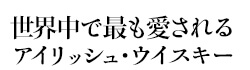 世界中で最も愛されるアイリッシュ・ウイスキー