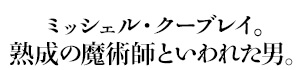 ミッシェル・クーブレイ。熟成の魔術師といわれた男。