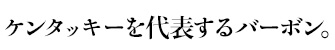 今までに無いアイデアで新しいスタイルのウイスキーを作り上げるボトラー