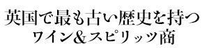 英国で最も古い歴史を持つワイン&スピリッツ商