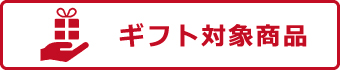 ギフトラッピングはこちら