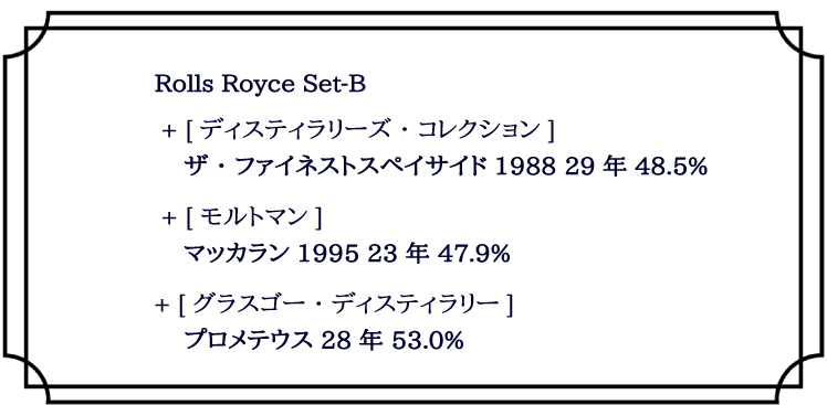 ロールスロイスセット B