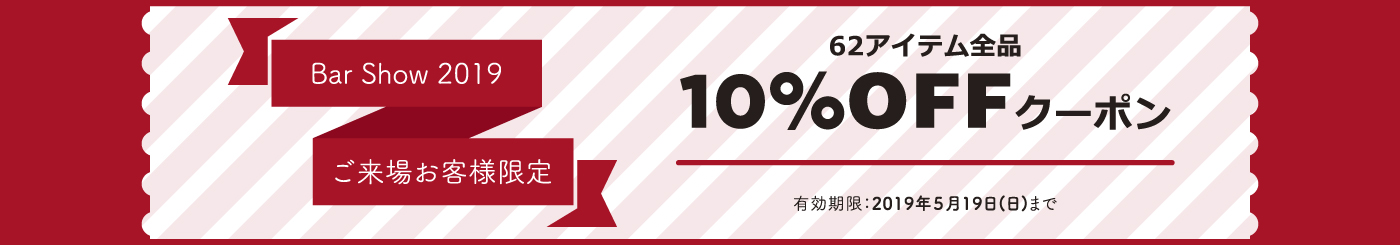 Bar Show 62アイテム全10％OFFクーポン