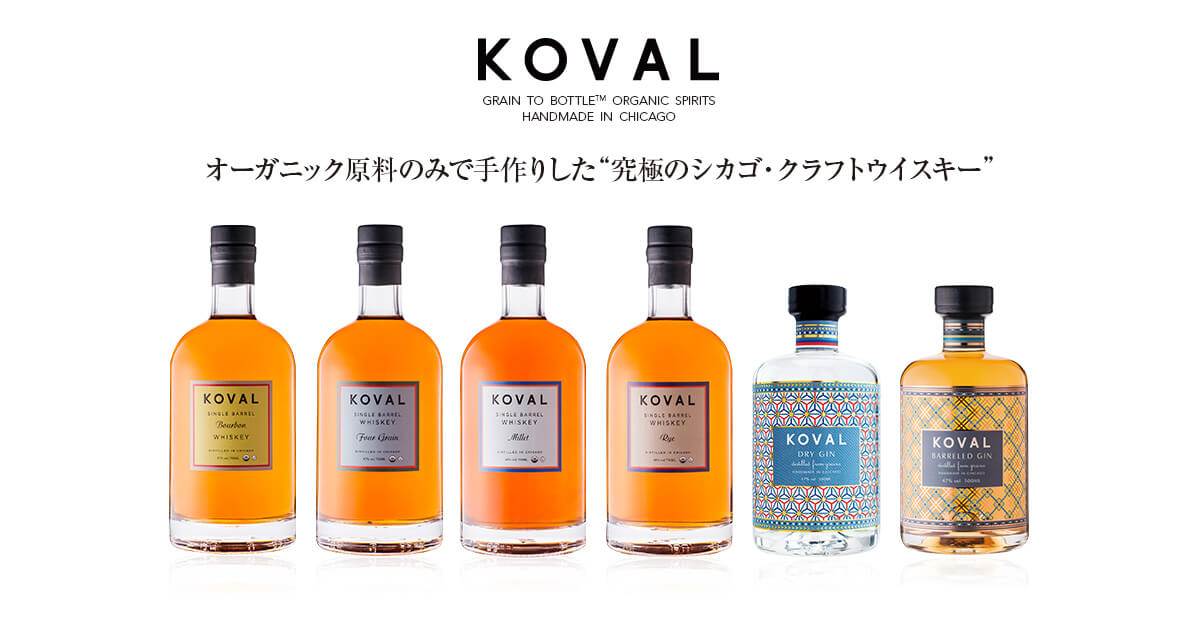 オーガニック原材料のみで手作りした、究極のシカゴ・クラフトウイスキー KOVAL GRAIN TO BOTTLETM ORGANIC SPIRITS HANDMADE IN CHICAGO