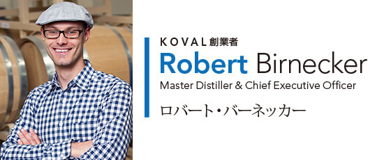 KOVAL創業者 Robert Birnecker ロバート・バーネッカー