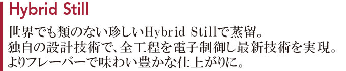 世界でも類のない珍しいHybrid Stillで蒸留。