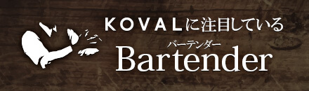 KOVALに注目しているバーテンダー