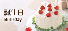 誕生日