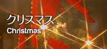 クリスマス