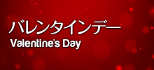 バレンタインデー