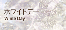 ホワイトデー