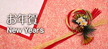 お年賀（干支）