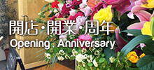 開店・開業・周年