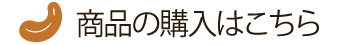 商品の購入はこちら