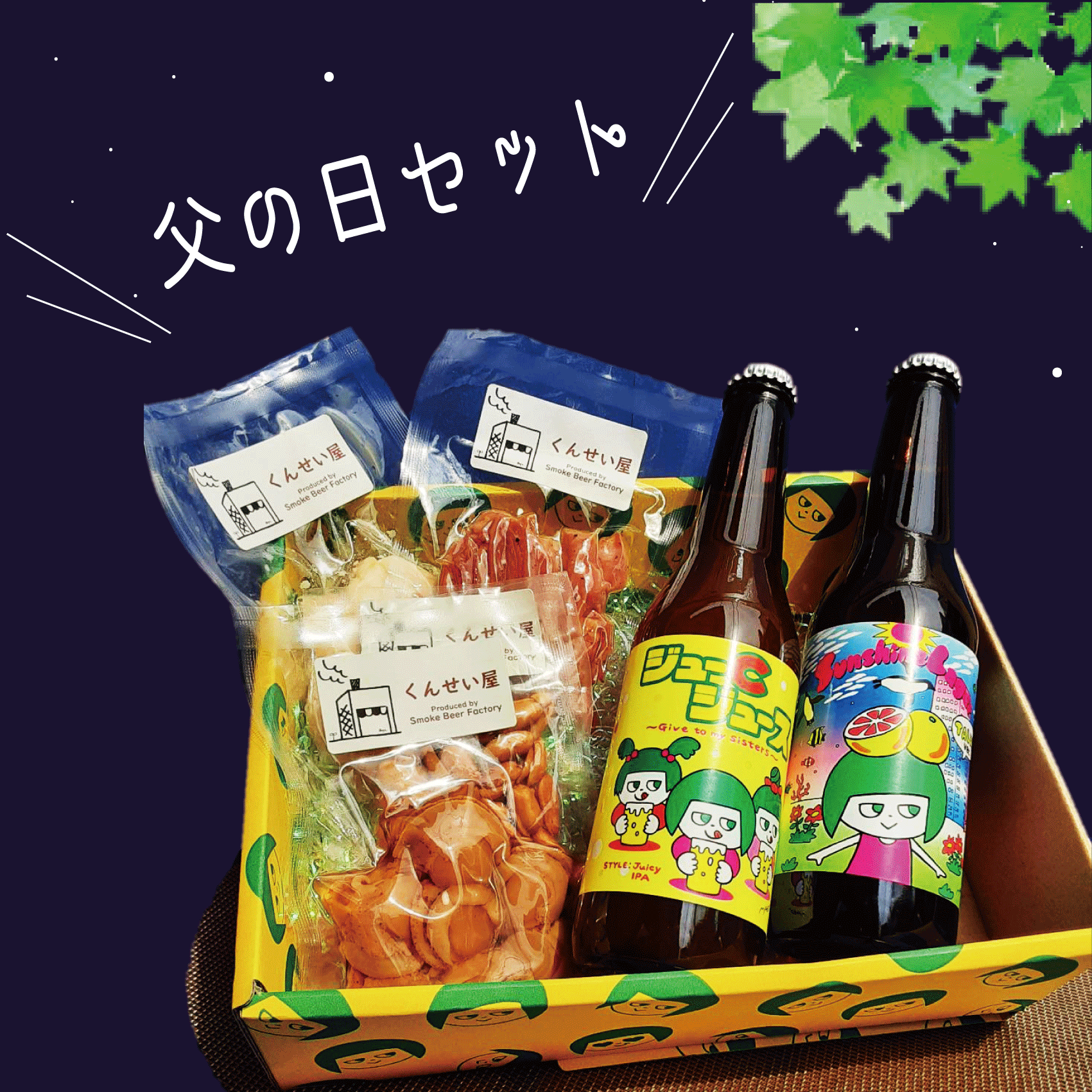 すべてのカテゴリ :: ビール :: お家でNAMACHAん『プチギフトセット
