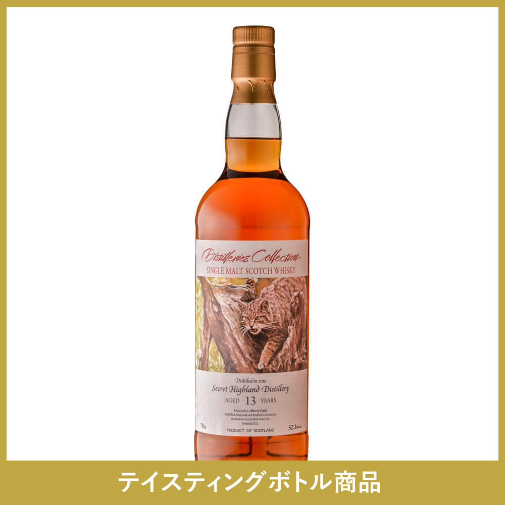 シークレットハイランド 2010 13年 シェリーカスク 52.1% 700ml Secret