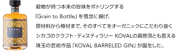 KOVALバレルド・ジン