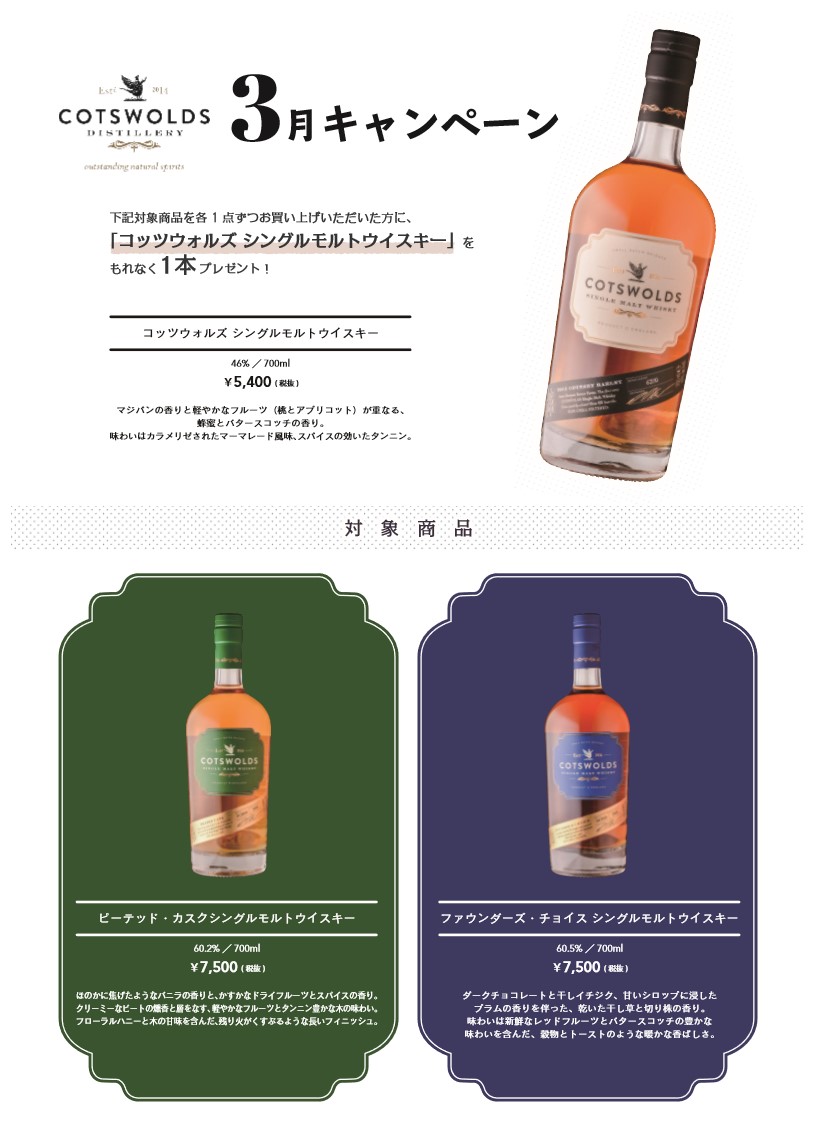 キャンペーン 21年3月 Cotswolds Free Bottle Sale