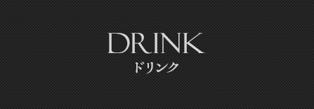 Drink ドリンク