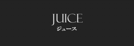 Juice ジュース