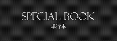 単行本 special book