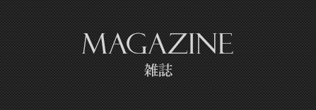 雑誌 magazine