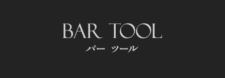 Bar Tool バーツール