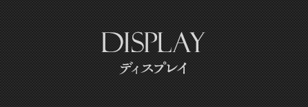 Display ディスプレイ