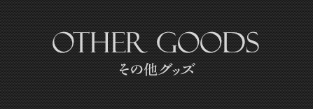 other goods その他グッズ