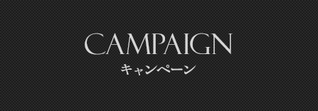 campaign キャンペーン