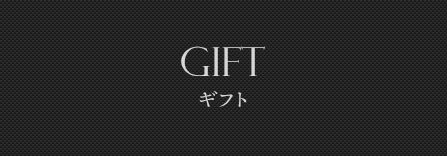 GIFT ギフト