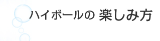 ハイボールの楽しみ方