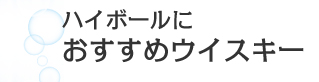 ハイボールにおすすめウイスキー