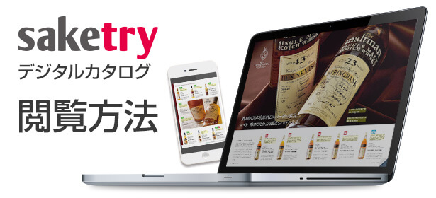 デジタルカタログの閲覧方法