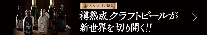 バレルエイジ特集　樽熟成クラフトビールが新世界を切り開く!!